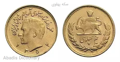 سکه پهلوی